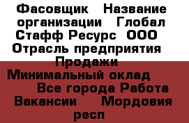 Фасовщик › Название организации ­ Глобал Стафф Ресурс, ООО › Отрасль предприятия ­ Продажи › Минимальный оклад ­ 35 000 - Все города Работа » Вакансии   . Мордовия респ.
